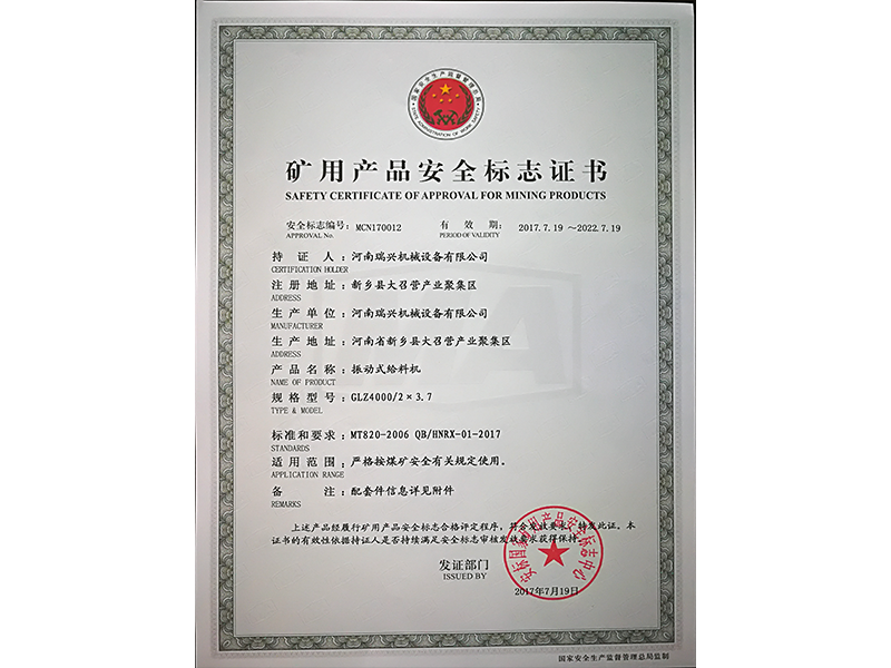 礦用產(chǎn)品安全標(biāo)志證書