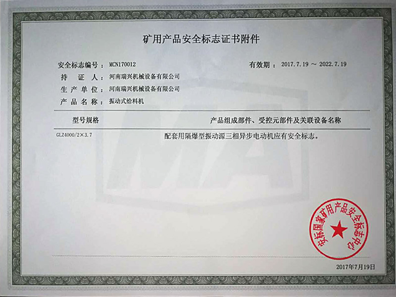 礦用產(chǎn)品安全標(biāo)志證書